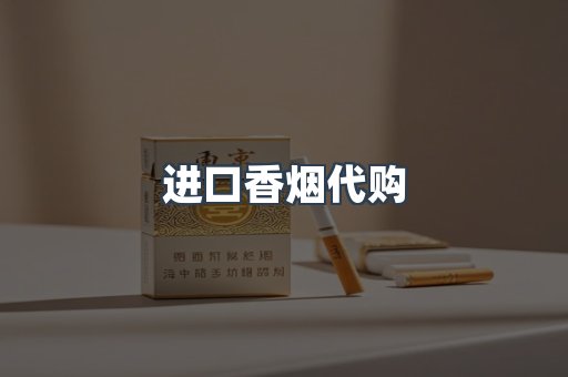 进口香烟代购